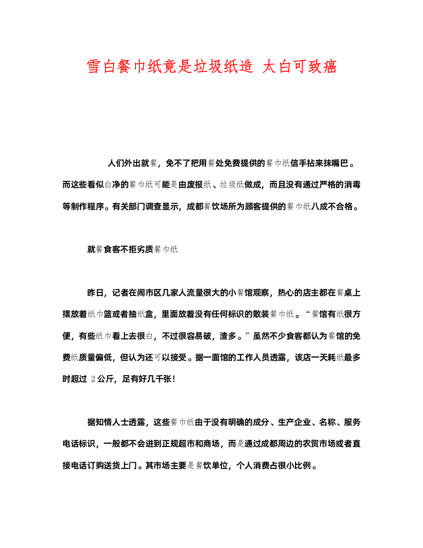 2022《安全管理环保》之雪白餐巾纸竟是垃圾纸造太白可致癌