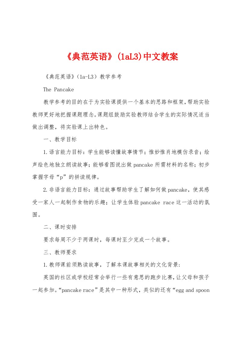 《典范英语》(1aL3)中文教案