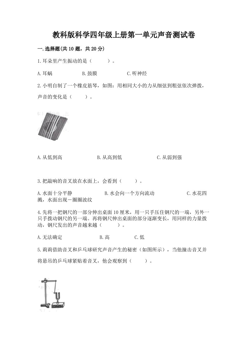 教科版科学四年级上册第一单元声音测试卷（真题汇编）