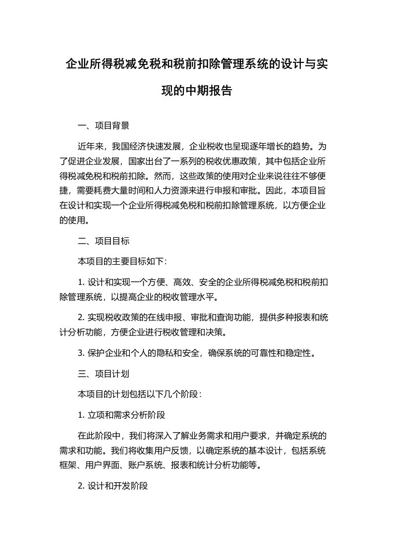 企业所得税减免税和税前扣除管理系统的设计与实现的中期报告