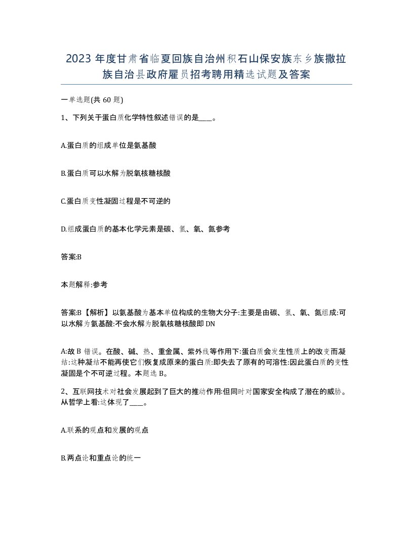 2023年度甘肃省临夏回族自治州积石山保安族东乡族撒拉族自治县政府雇员招考聘用试题及答案