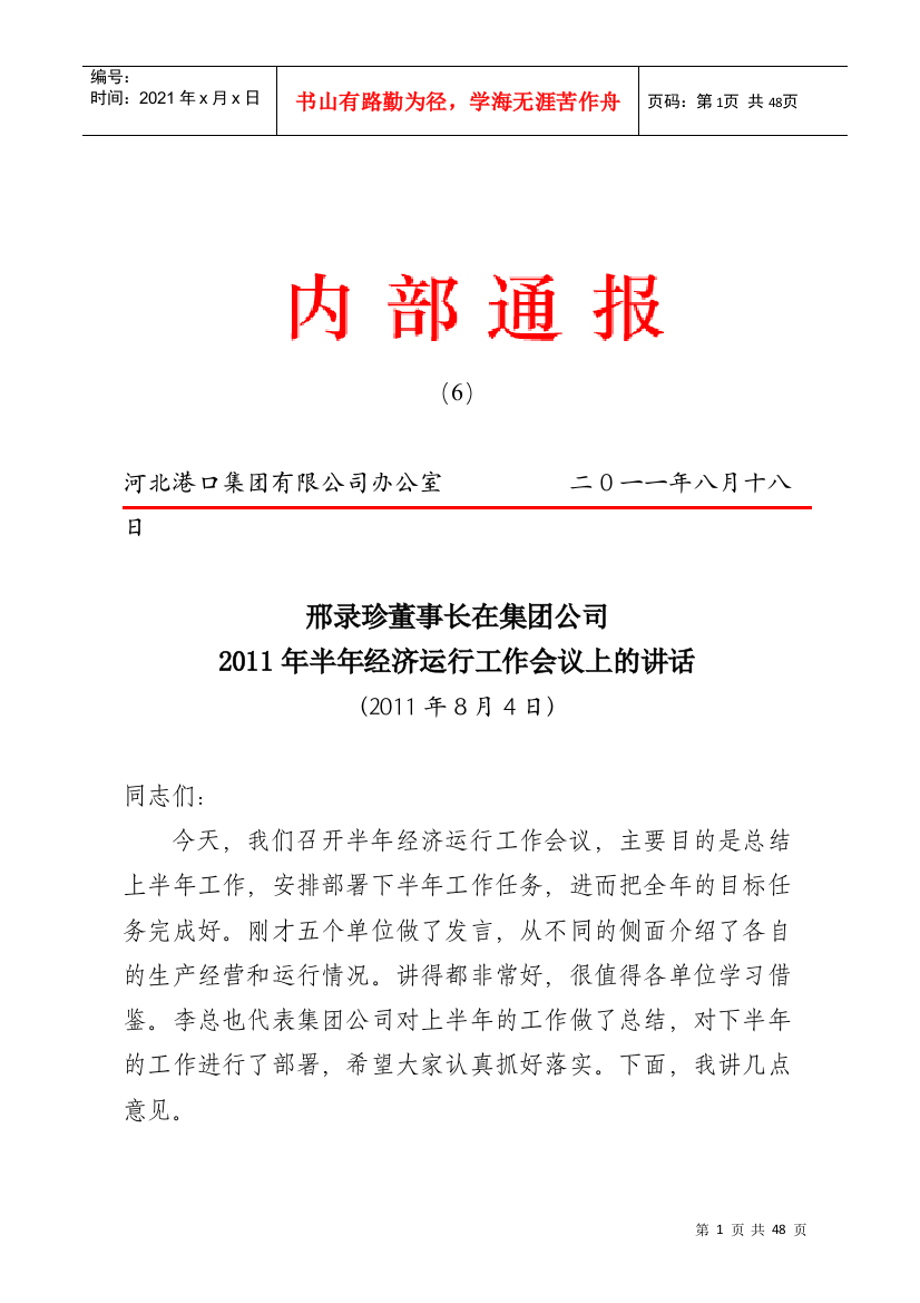 邢录珍董事长、李敏总经理在集团公司XXXX年半年经济运行工作会议上