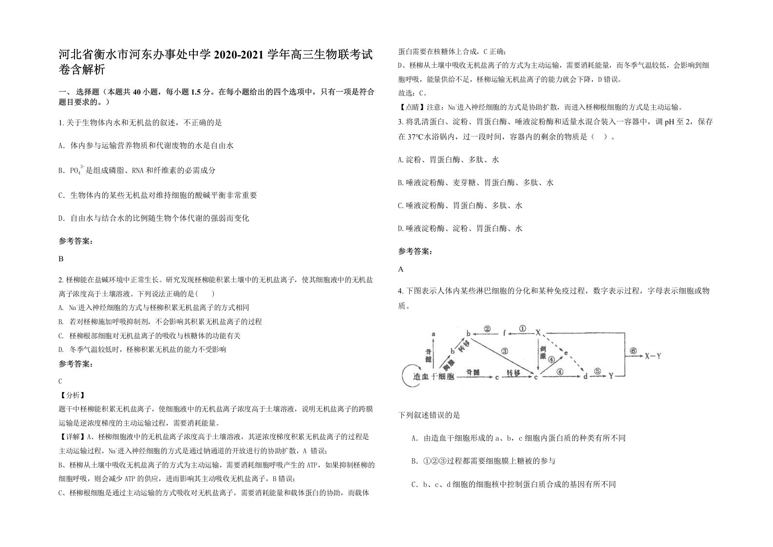 河北省衡水市河东办事处中学2020-2021学年高三生物联考试卷含解析