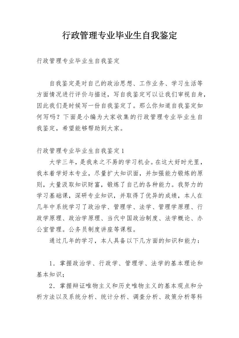 行政管理专业毕业生自我鉴定_12