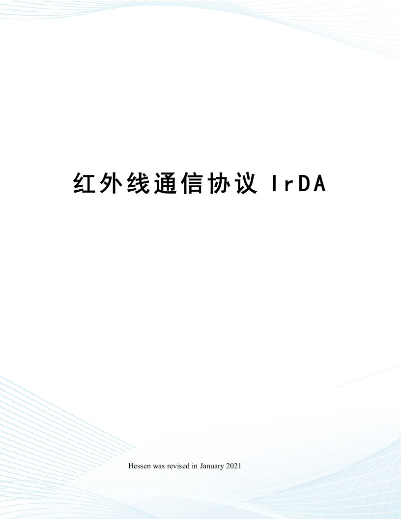 红外线通信协议IrDA