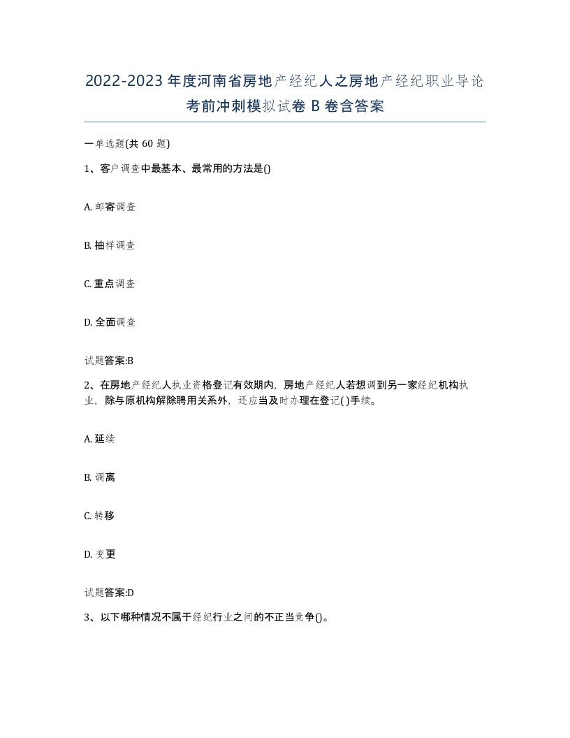 2022-2023年度河南省房地产经纪人之房地产经纪职业导论考前冲刺模拟试卷B卷含答案