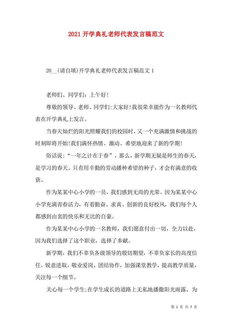 2021开学典礼老师代表发言稿范文