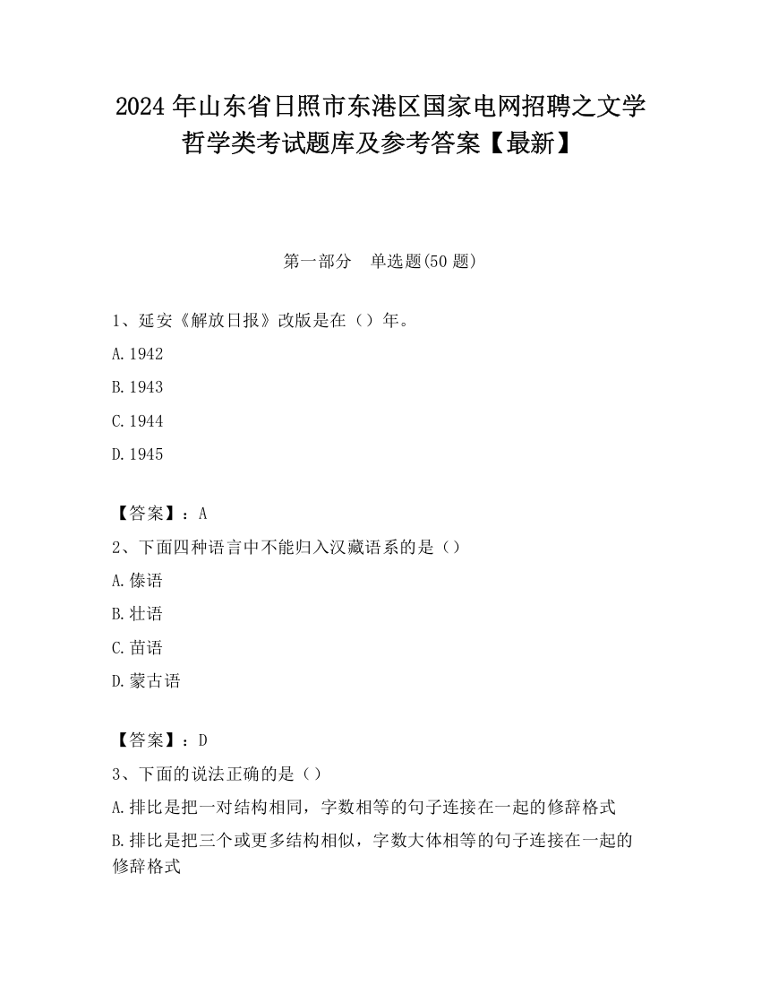 2024年山东省日照市东港区国家电网招聘之文学哲学类考试题库及参考答案【最新】