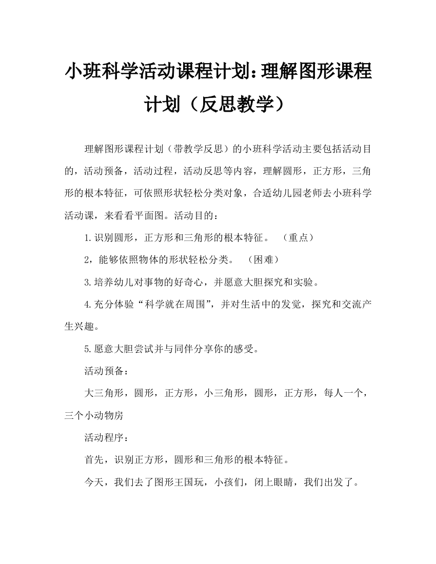 幼儿小班科学活动教案：认识图形教案(附教学反思)