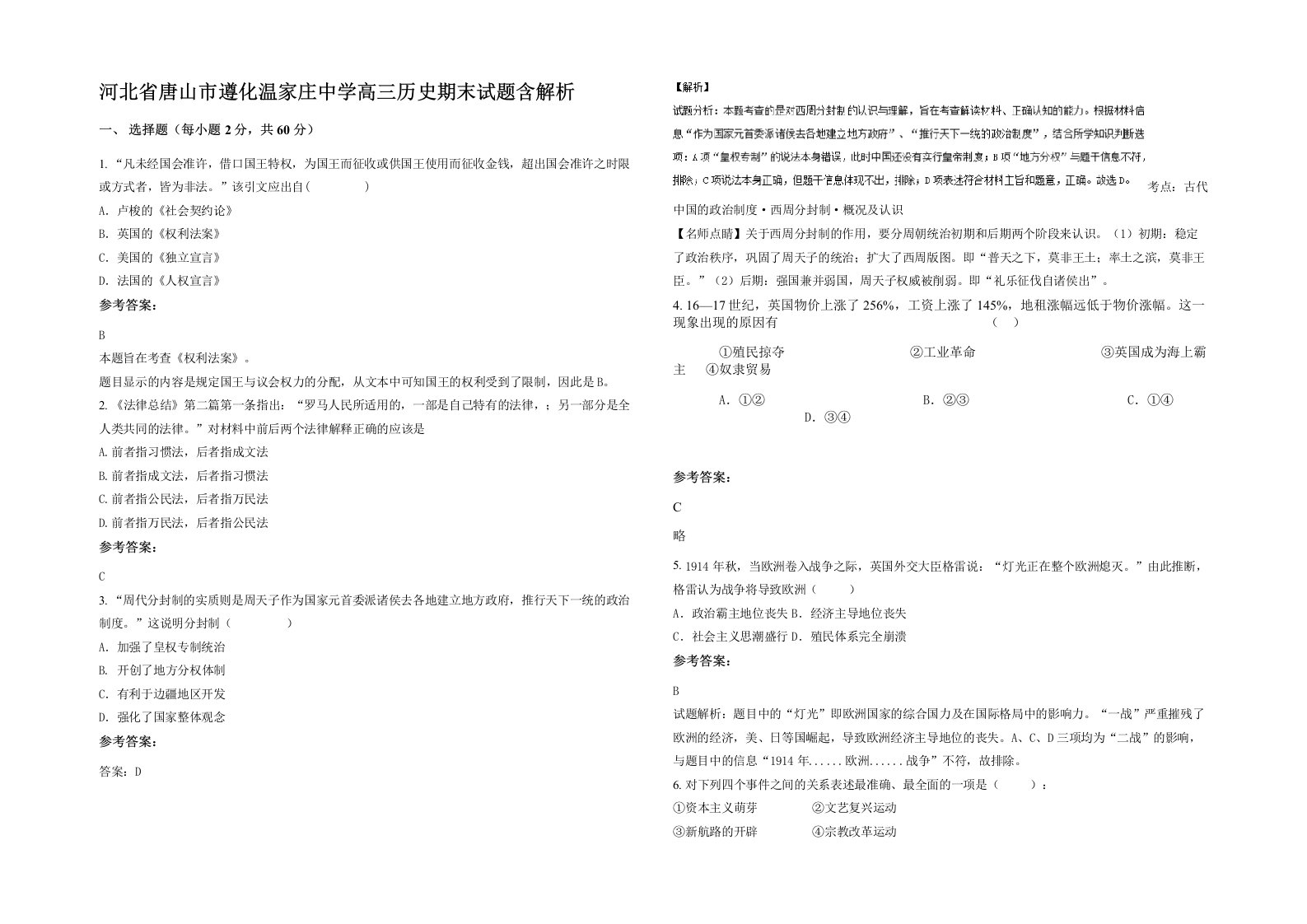 河北省唐山市遵化温家庄中学高三历史期末试题含解析