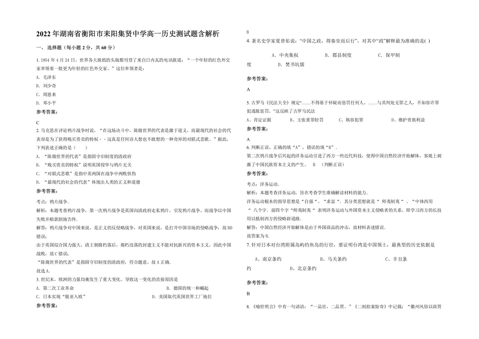 2022年湖南省衡阳市耒阳集贤中学高一历史测试题含解析