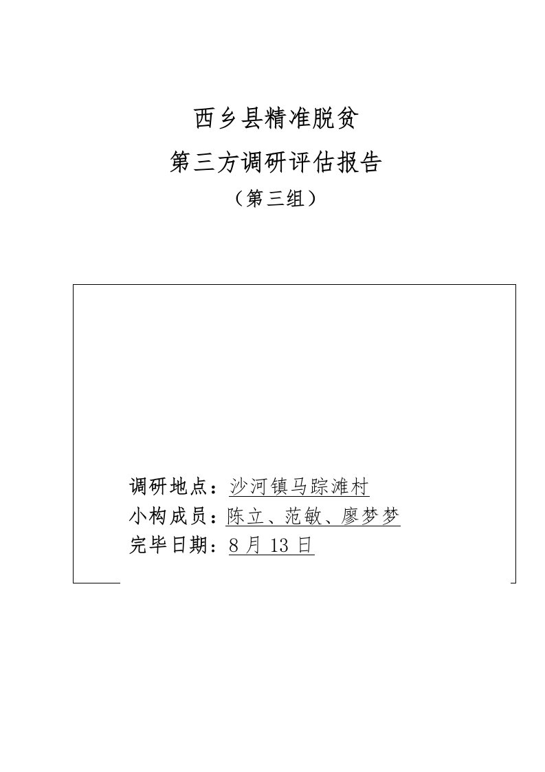 陕西省西乡县精准脱贫第三方调研评估分析报告