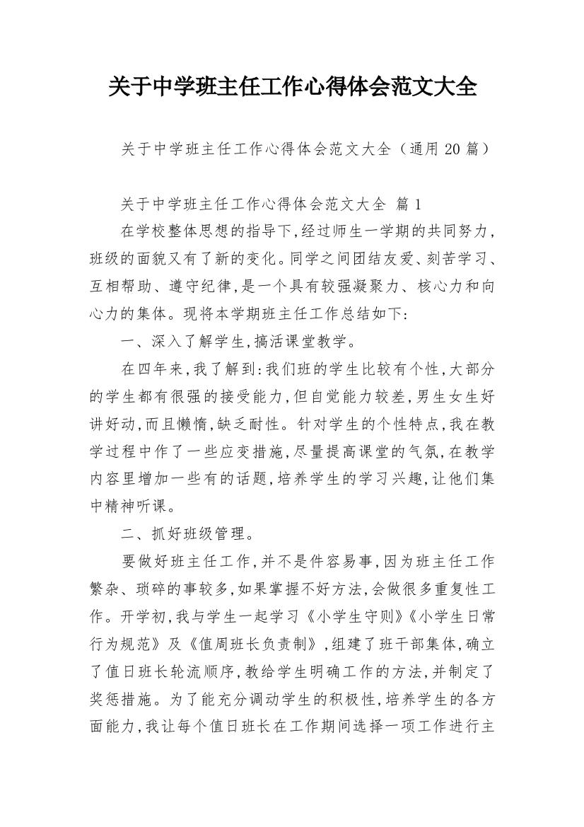 关于中学班主任工作心得体会范文大全