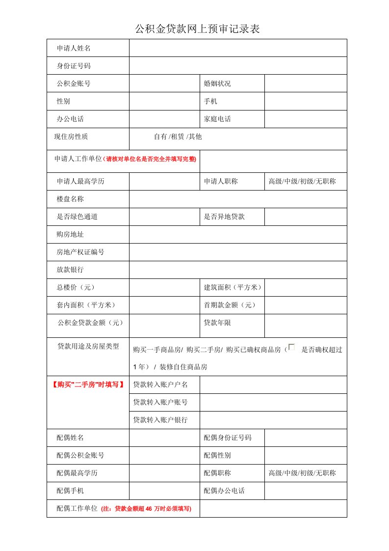 公积金贷款网上预审记录表