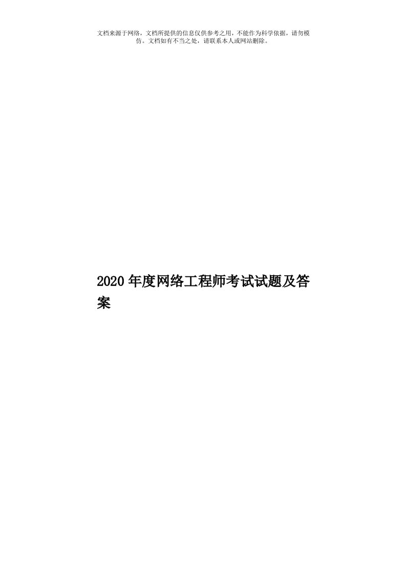 2020年度网络工程师考试试题及答案模板