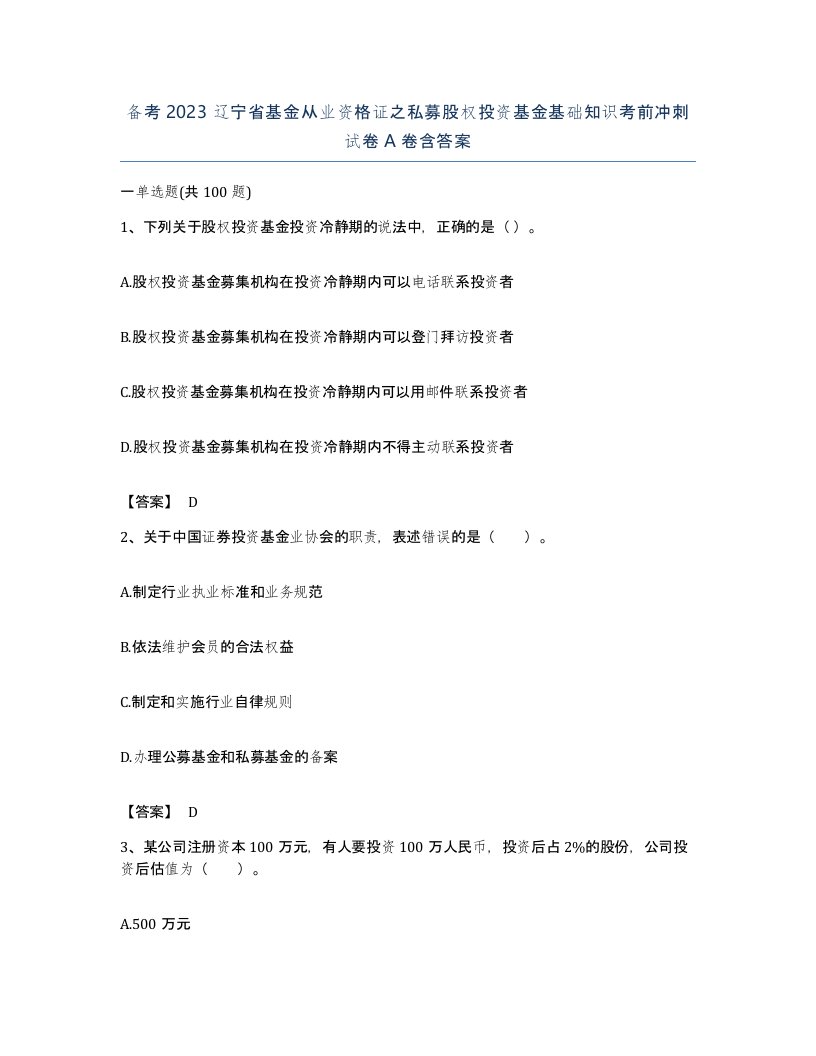 备考2023辽宁省基金从业资格证之私募股权投资基金基础知识考前冲刺试卷A卷含答案