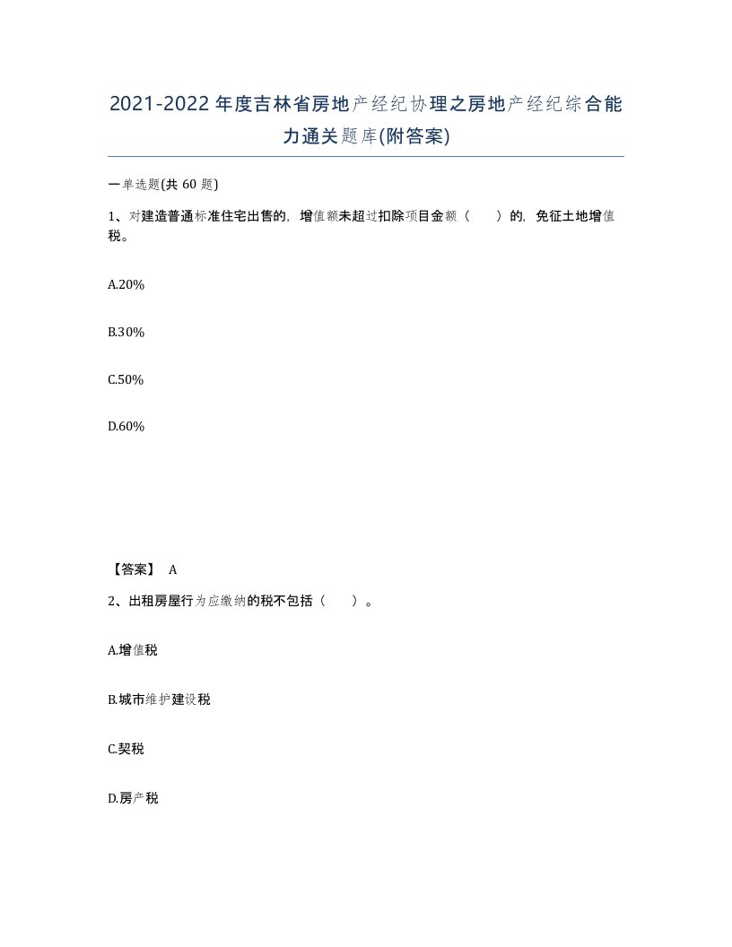 2021-2022年度吉林省房地产经纪协理之房地产经纪综合能力通关题库附答案