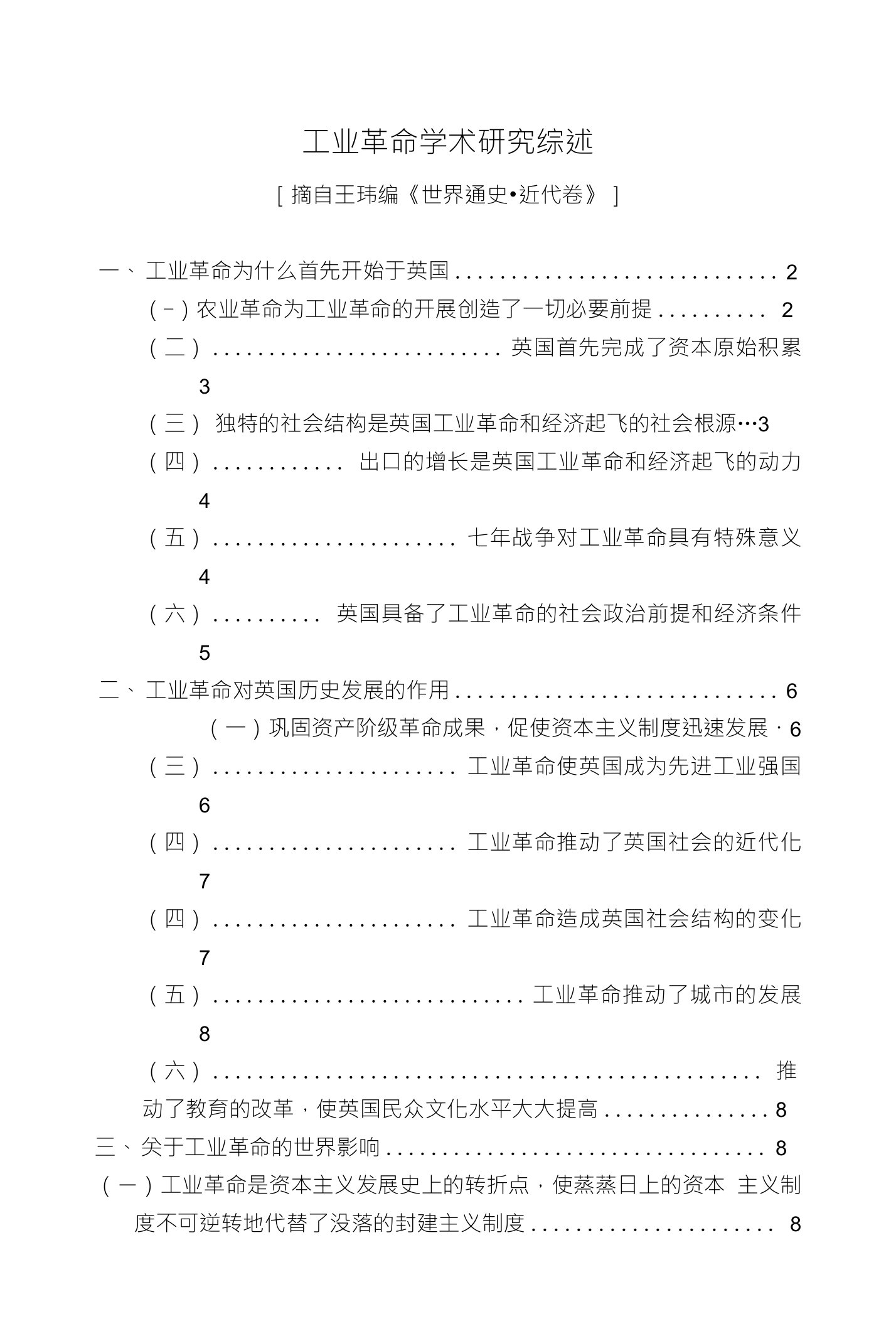 工业革命学术研究综述