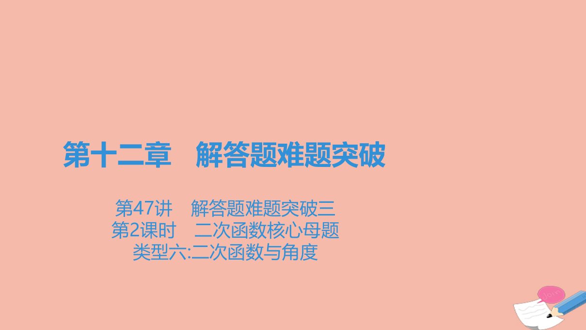 广东省中考数学一轮复习第四部分广东题型专练第十二章解答题难题突破第47讲解答题难题突破三第2课时二次函数核心母题类型六二次函数与角度课件