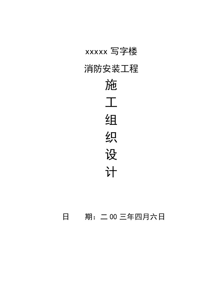 x写字楼消防安装工程施工组织设计(doc24)-工程设计