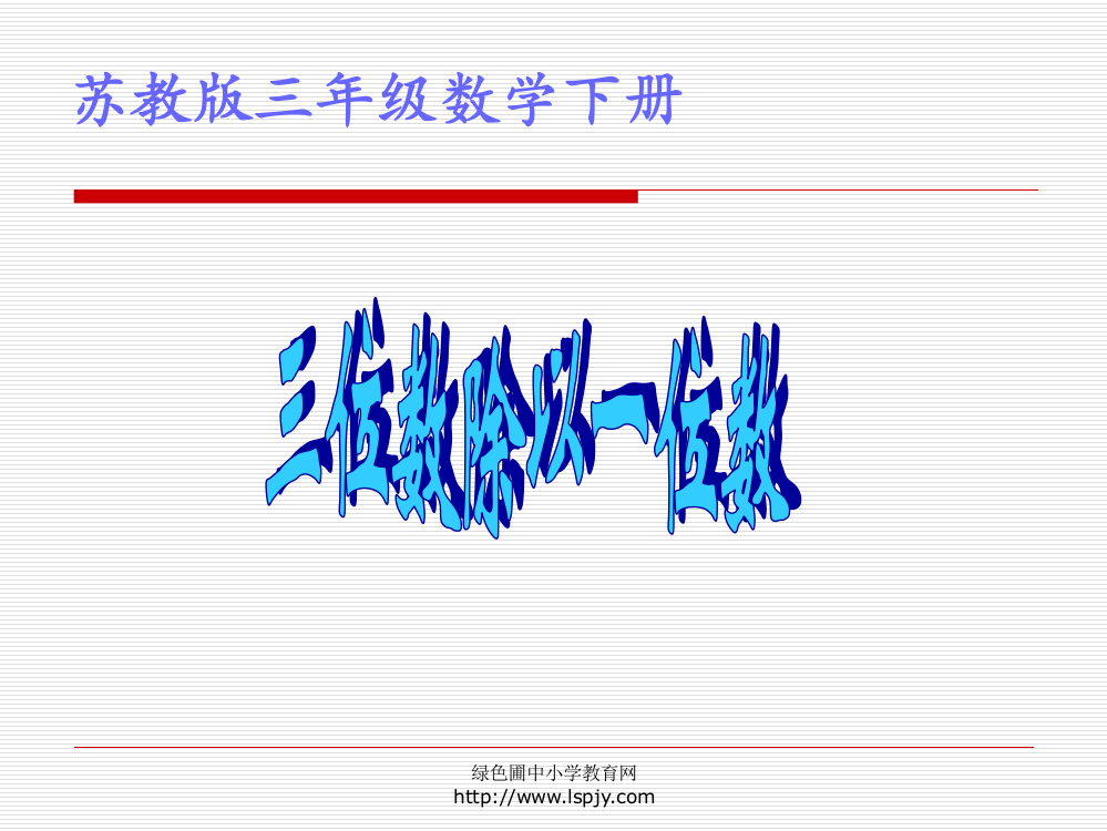 苏教版三年级下册数学《三位数除以一位数》课件PPT