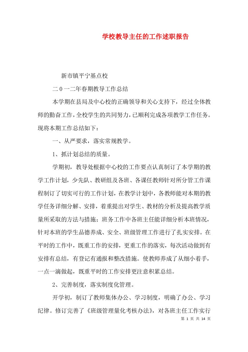 学校教导主任的工作述职报告（三）