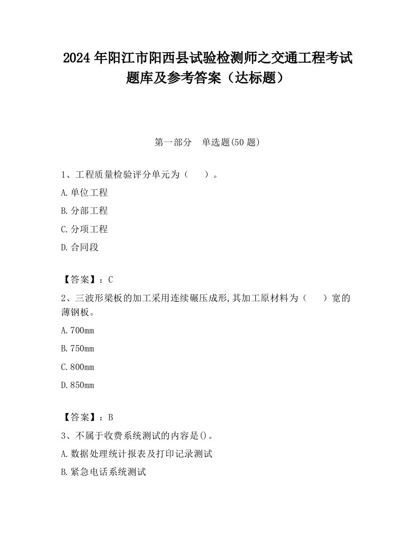 2024年阳江市阳西县试验检测师之交通工程考试题库及参考答案（达标题）