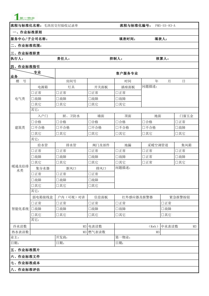 毛坯房交付验收记录单