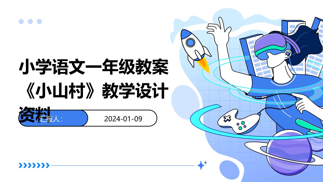 小学语文一年级教案《小山村》教学设计资料