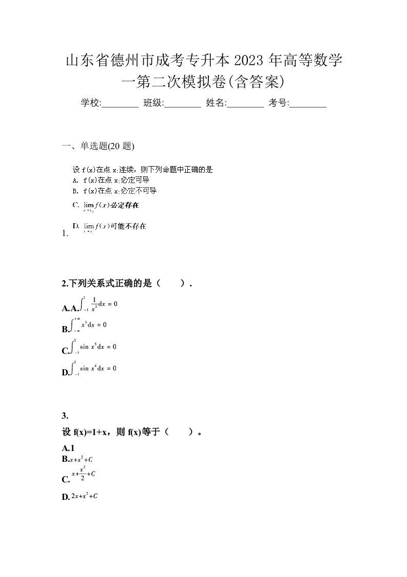 山东省德州市成考专升本2023年高等数学一第二次模拟卷含答案