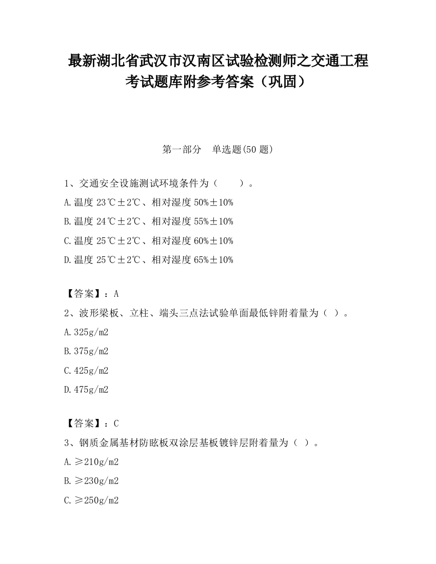 最新湖北省武汉市汉南区试验检测师之交通工程考试题库附参考答案（巩固）