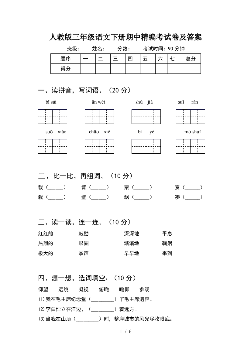 人教版三年级语文下册期中精编考试卷及答案