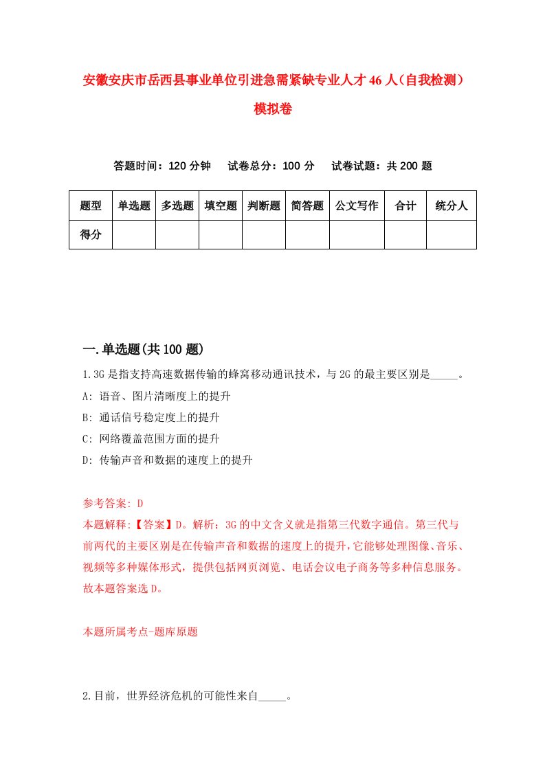 安徽安庆市岳西县事业单位引进急需紧缺专业人才46人自我检测模拟卷第6次