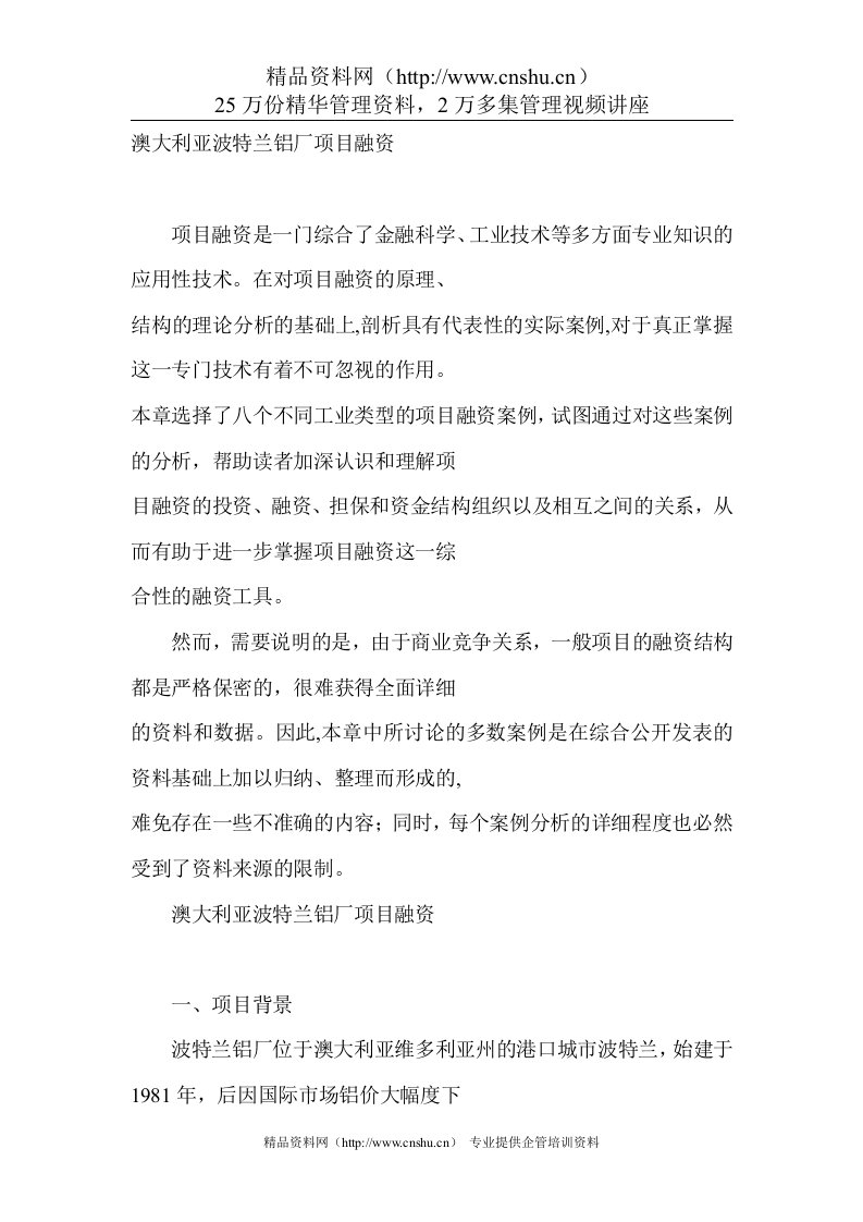 澳大利波特铝厂项目投融资