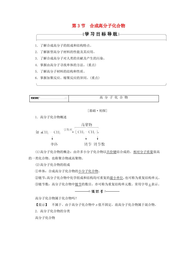 高中化学第3章有机合成及其应用合成高分子化合物第3节合成高分子化合物学案鲁科版