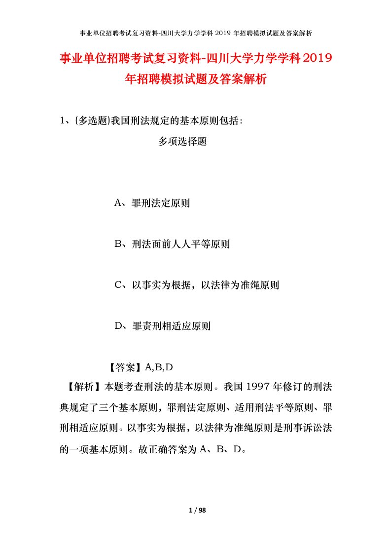 事业单位招聘考试复习资料-四川大学力学学科2019年招聘模拟试题及答案解析