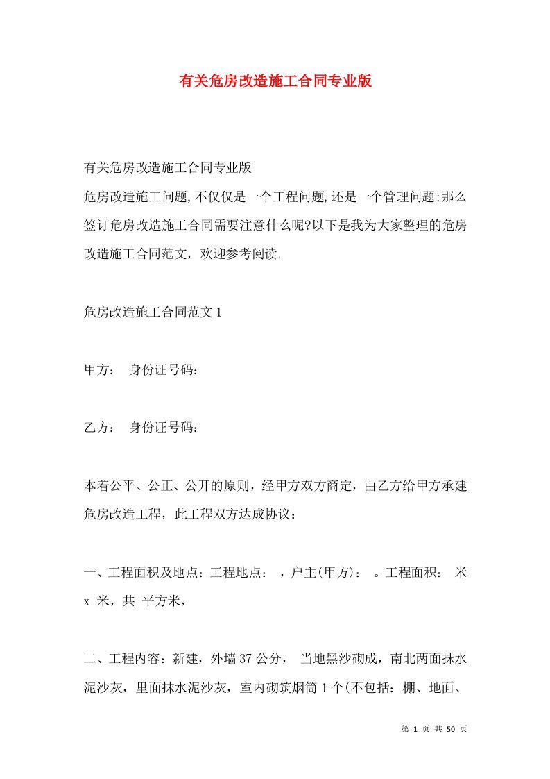 有关危房改造施工合同专业版