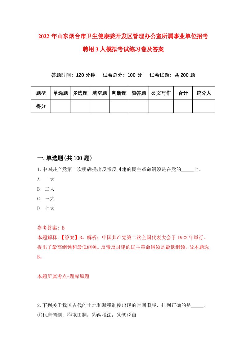 2022年山东烟台市卫生健康委开发区管理办公室所属事业单位招考聘用3人模拟考试练习卷及答案第3版