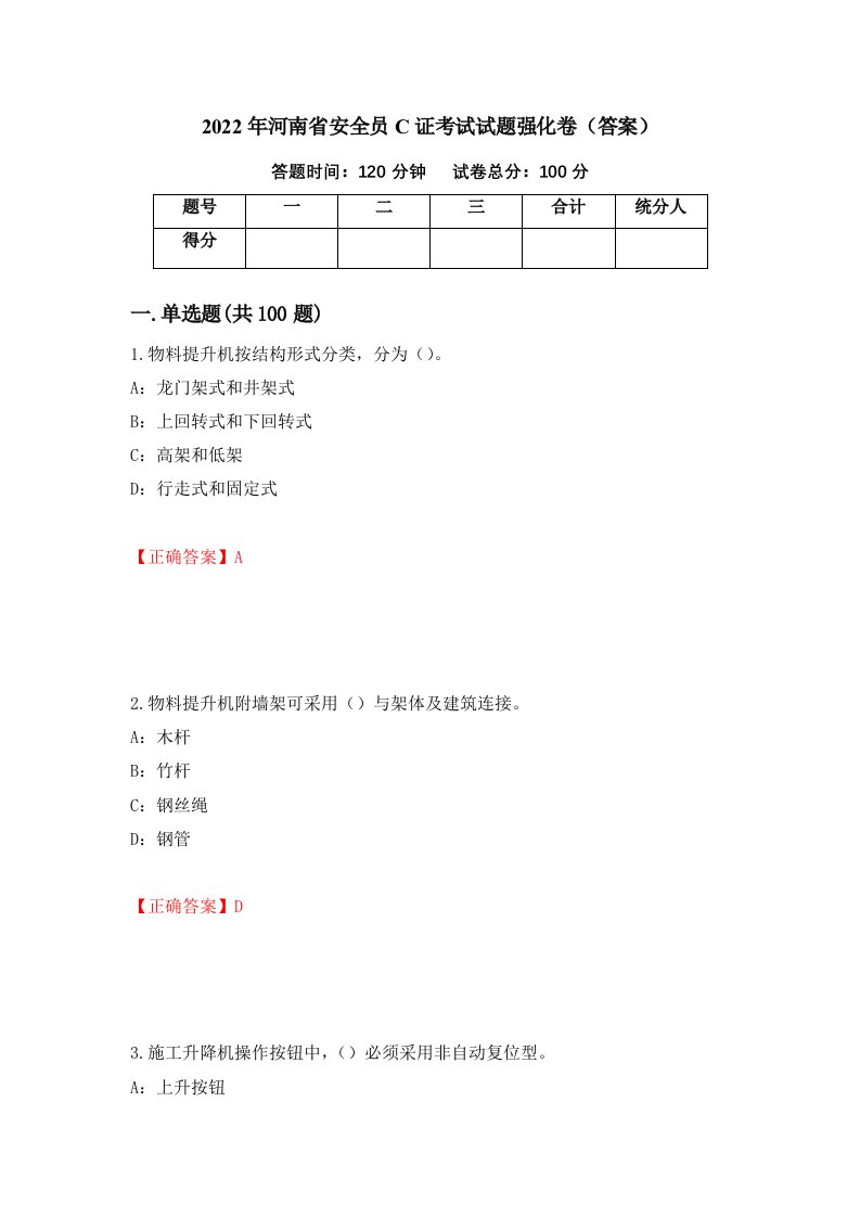 2022年河南省安全员C证考试试题强化卷答案81