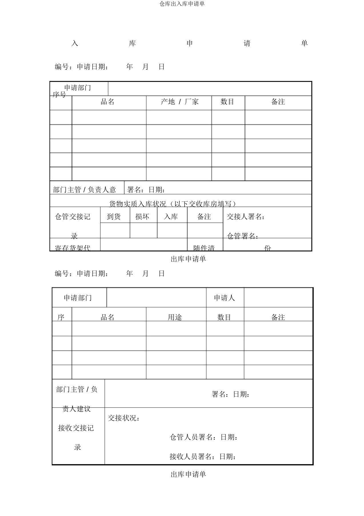 仓库出入库申请单