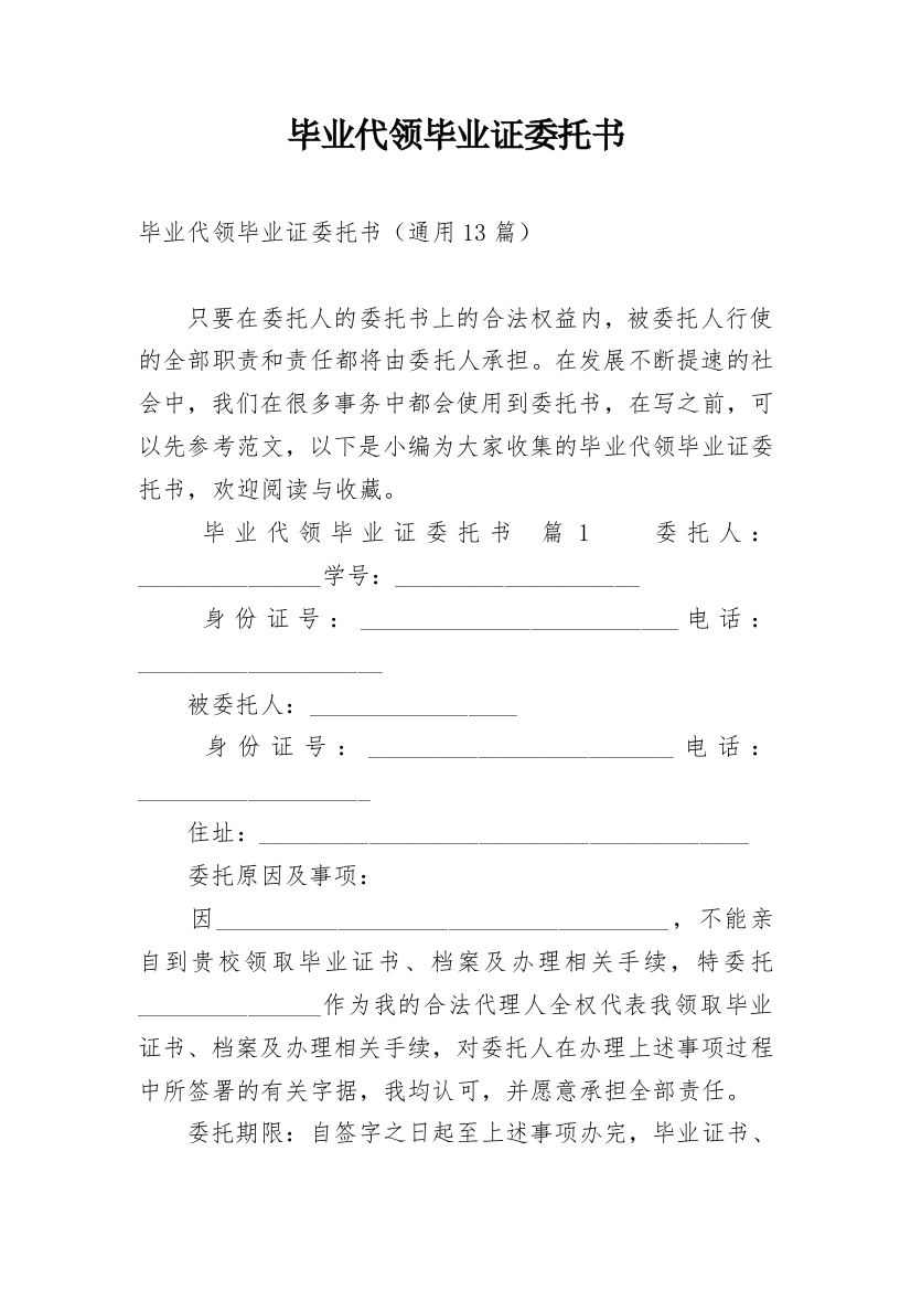 毕业代领毕业证委托书_2