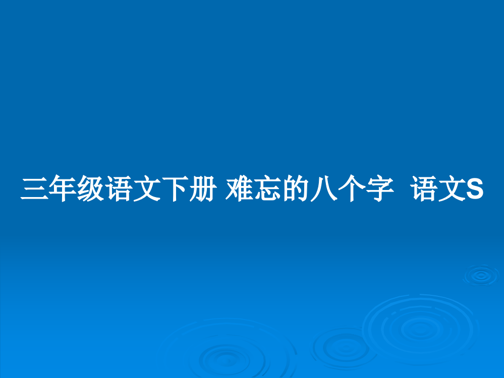 三年级语文下册