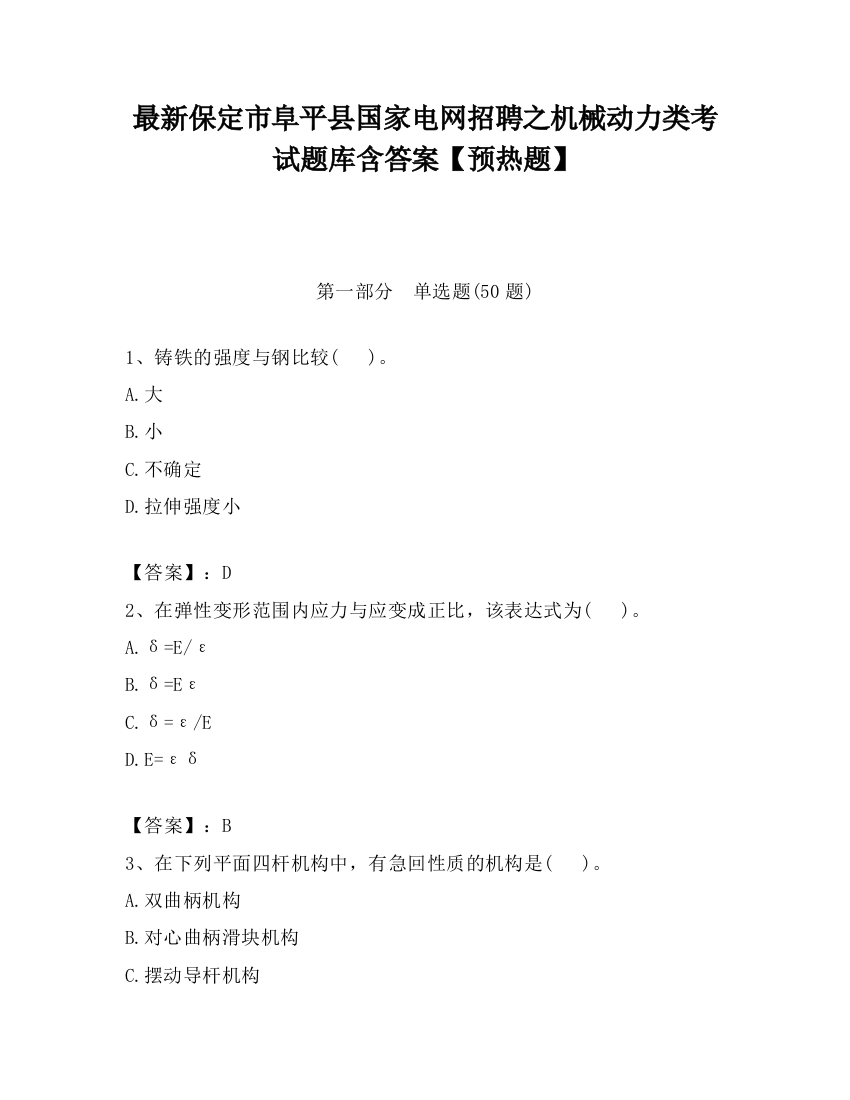 最新保定市阜平县国家电网招聘之机械动力类考试题库含答案【预热题】