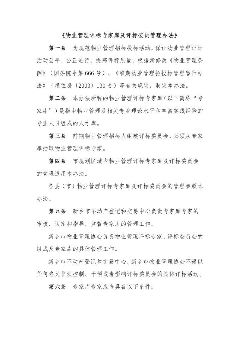 物业管理评标专家库及评标委员管理办法