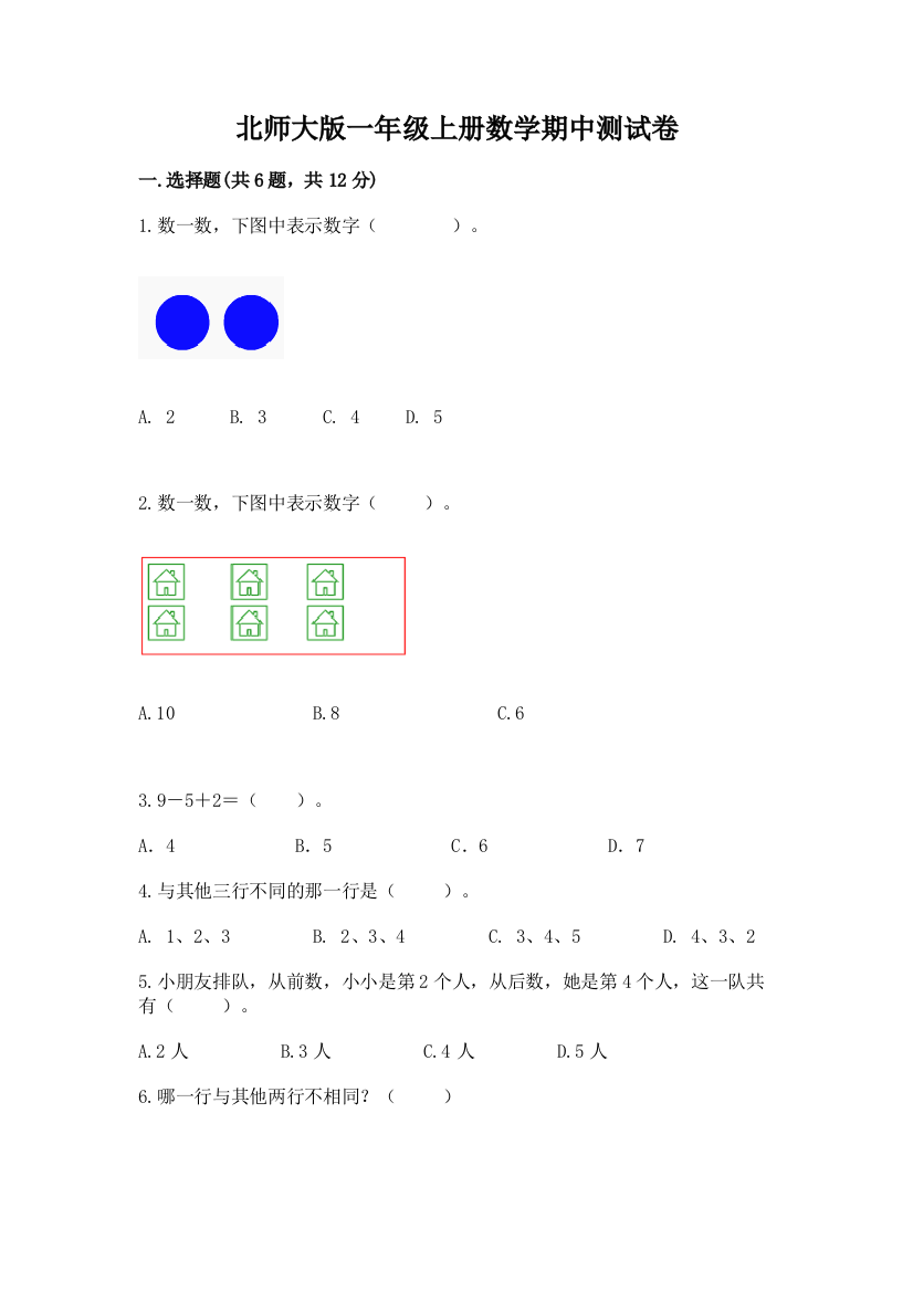 北师大版一年级上册数学期中测试卷带下载答案