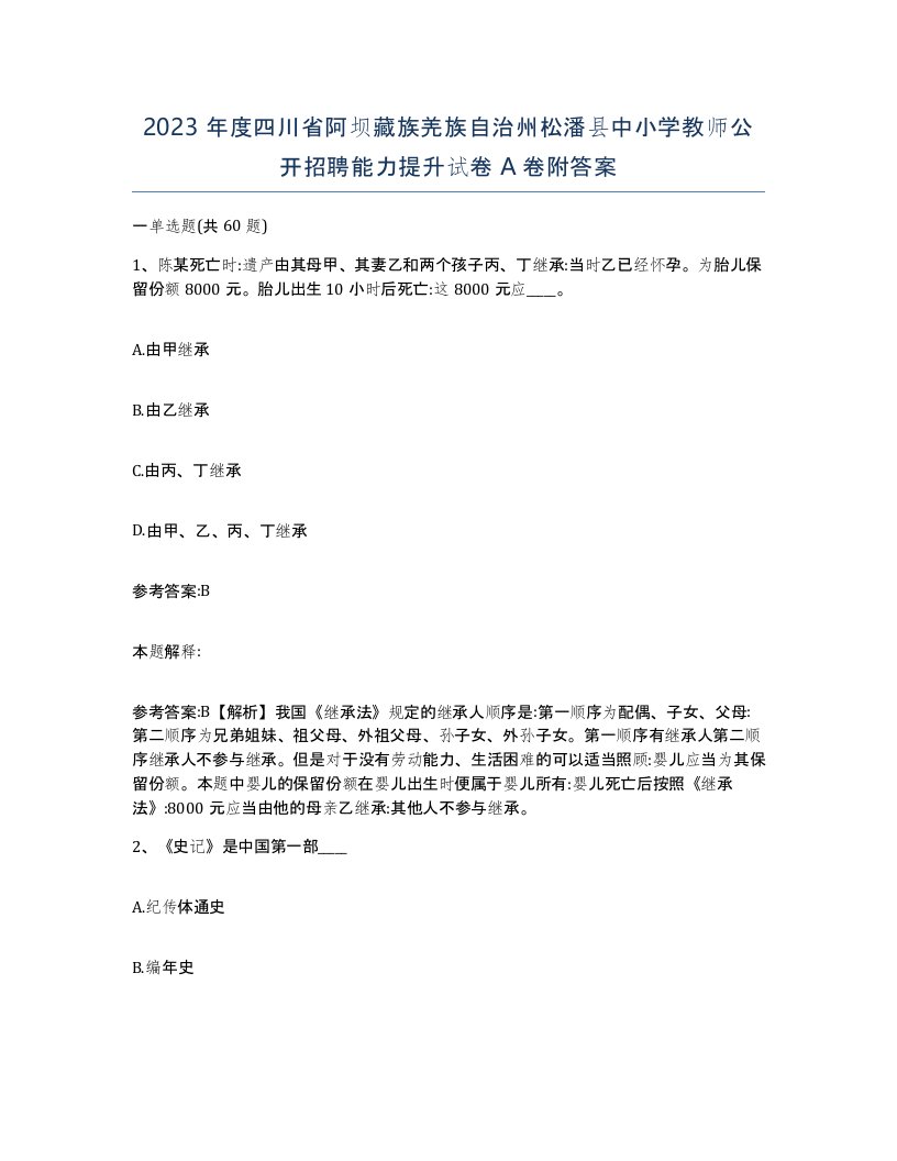 2023年度四川省阿坝藏族羌族自治州松潘县中小学教师公开招聘能力提升试卷A卷附答案