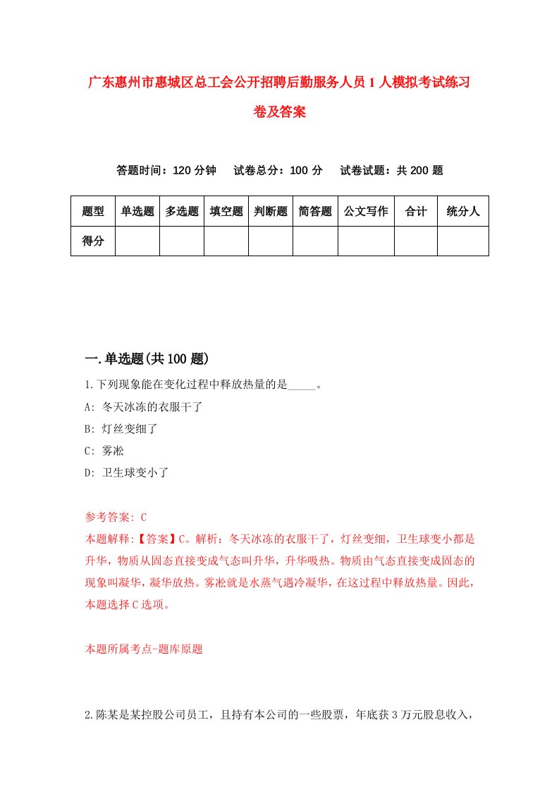 广东惠州市惠城区总工会公开招聘后勤服务人员1人模拟考试练习卷及答案第6期