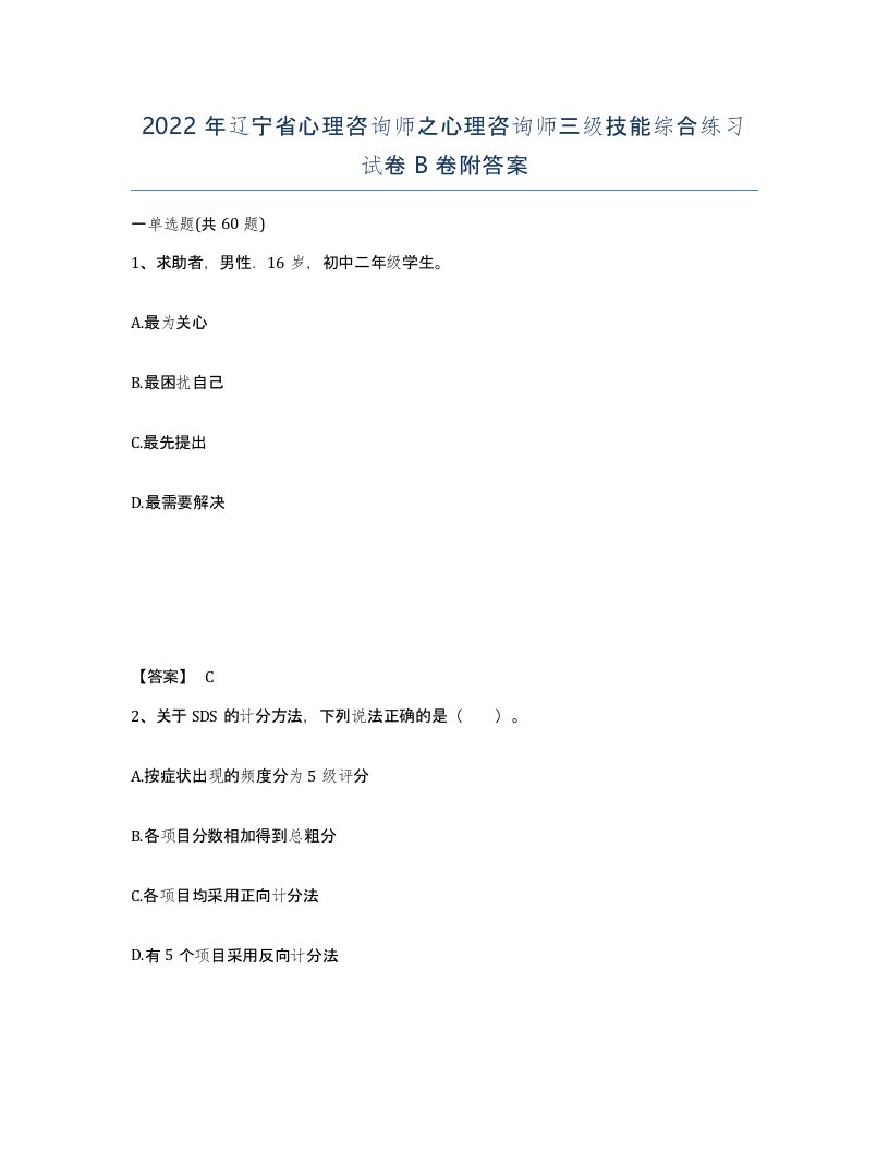 2022年辽宁省心理咨询师之心理咨询师三级技能综合练习试卷B卷附答案