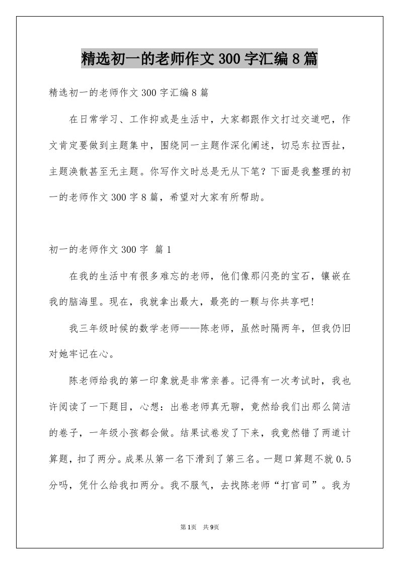 初一的老师作文300字汇编8篇