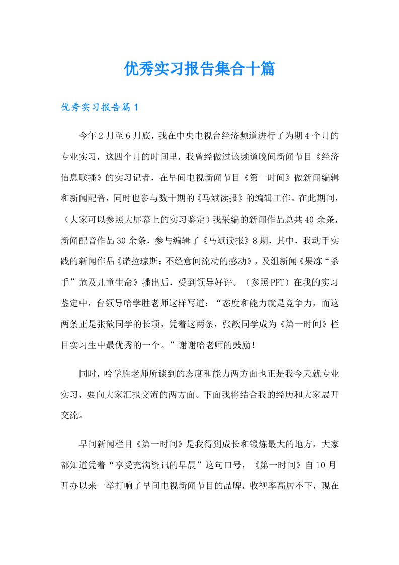 优秀实习报告集合十篇